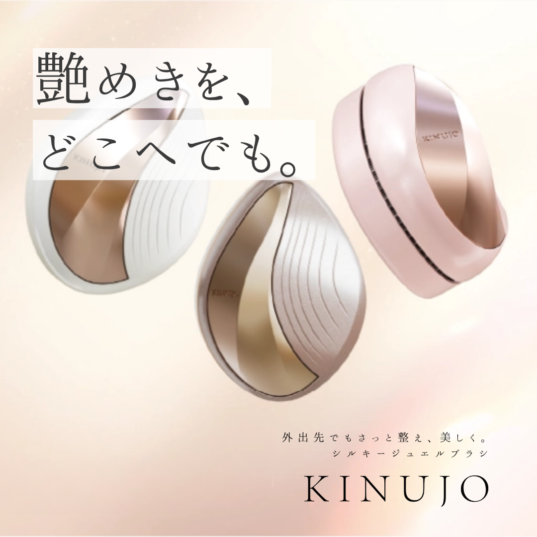 静電気・絡まりも解消？KINUJO Silky jewel brush 美髪ブラシの口コミ・機能・購入先