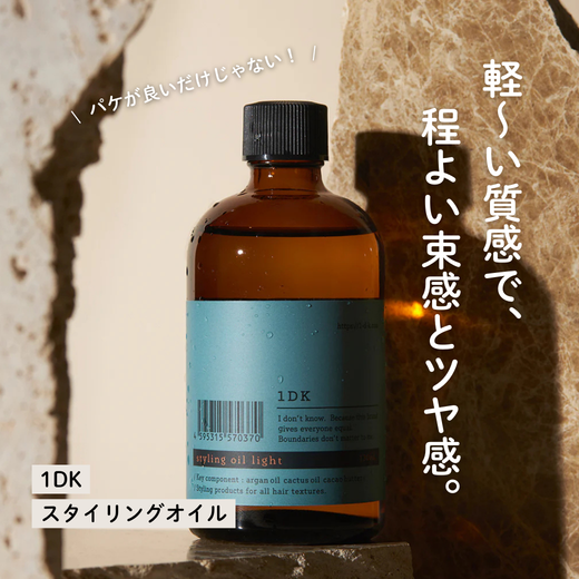 1DKスタイリングオイルの軽い質感と理想のツヤとまとまり｜成分解析・香り・使い方・口コミ・購入先
