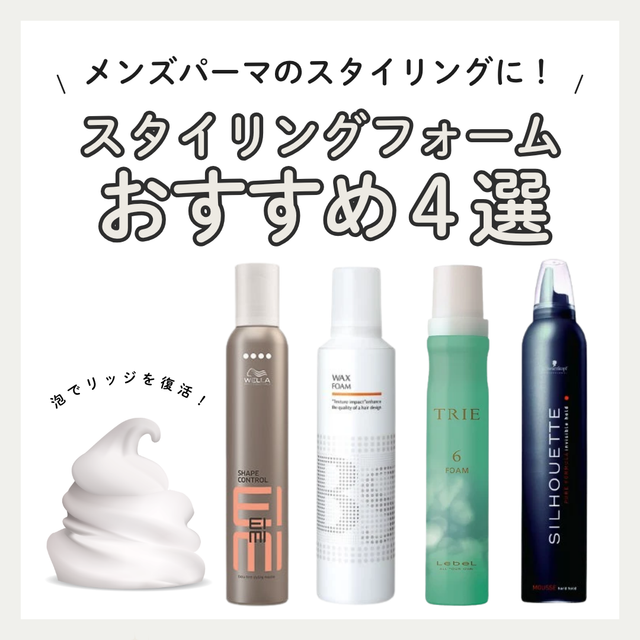 【メンズパーマ】おすすめスタイリングフォーム（ムース）4選｜セット力・質感徹底比較