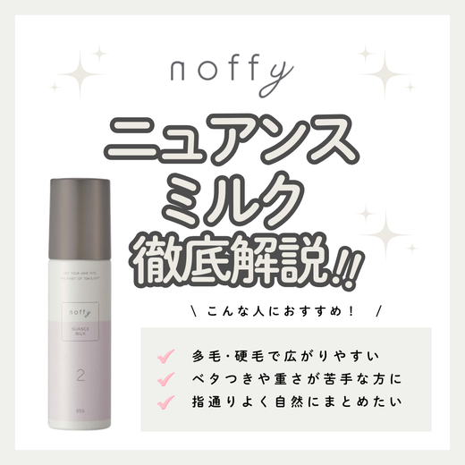 【柔らかさとまとまりを両立】ノフィ ニュアンスミルクの成分と実力を徹底解析！口コミ・使い方・購入先