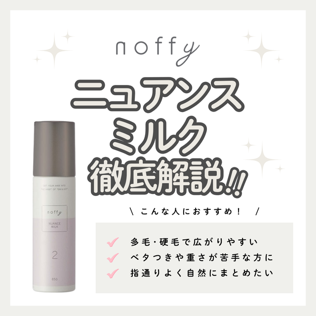 【柔らかさとまとまりを両立】ノフィ ニュアンスミルクの成分と実力を徹底解析！口コミ・使い方・購入先