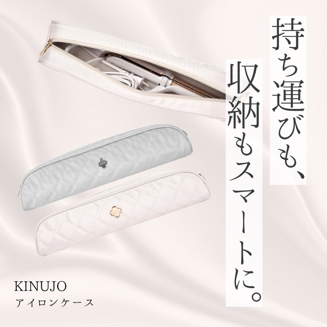 KINUJO IRON CASEの口コミ・機能解析と失敗しない購入先｜上品キルティングでスタイリッシュに持ち運ぶヘアアイロンケース