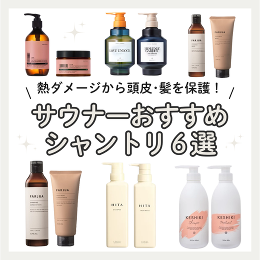 【熱ダメージから頭皮・髪を保護！】サウナーおすすめシャンプー＆トリートメント6選