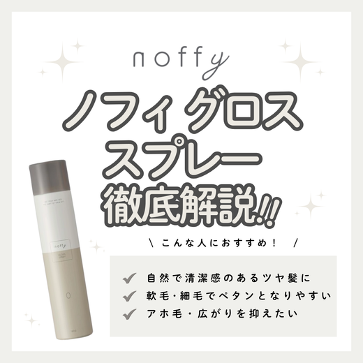 【シルクのような輝きと指通りへ】ノフィ グロススプレーの成分と実力を徹底解析！口コミ・使い方・購入先