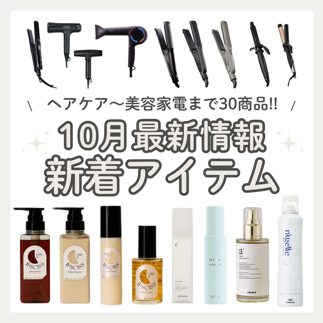 【10月新着商品案内】サロンクオリティを自宅で叶える最高峰スタイリングギア＆本格ヘアケアアイテム全30選！