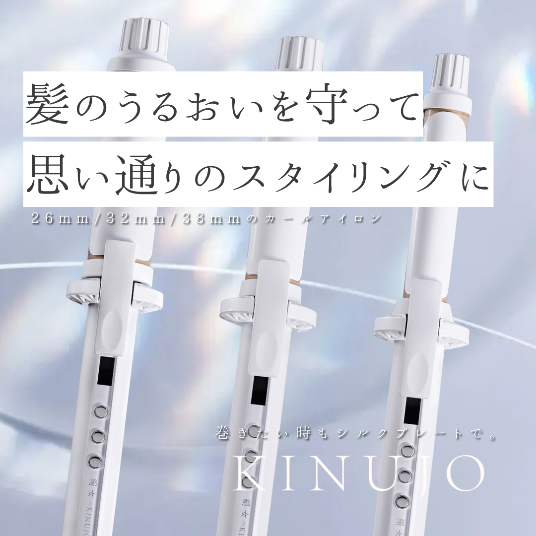 毎日使っても艶髪！絹女-KINUJO- カールアイロン成分・口コミ解析｜失敗しないサイズ選びと正規品購入先