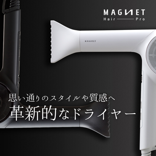 超軽量約350gで爆速ドライ！マグネットヘアプロ ドライヤーゼロプラス（HCD-G07CB）の特徴・口コミ・購入先