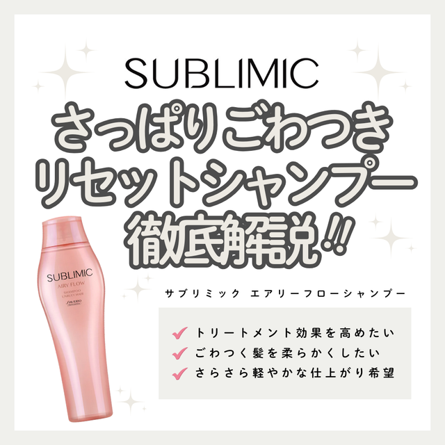 サブリミック エアリーフロー シャンプー でごわつきをリセットし、さらさらとまとまる髪の土台を作る｜成分解析・使い方・口コミ