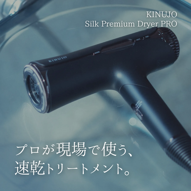 爆速ドライと圧倒的ツヤ！KINUJO シルク プレミアム ドライヤー プロの特徴・口コミ・購入先