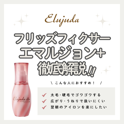 【太毛・硬毛のくせ毛集中ナイトケア】エルジューダ フリッズフィクサー エマルジョン＋の特徴を徹底解説！こんな人におすすめ・口コミ・購入先