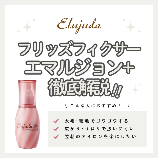 【太毛・硬毛のくせ毛集中ナイトケア】エルジューダ フリッズフィクサー エマルジョン＋の特徴を徹底解説！こんな人におすすめ・口コミ・購入先