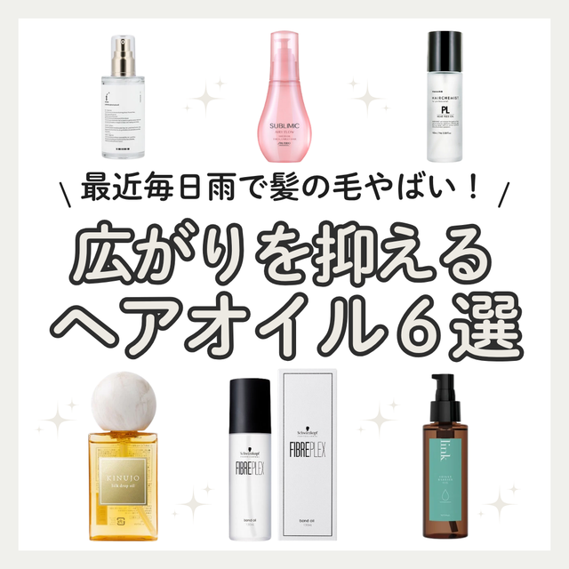 雨の日・秋雨でも広がる髪を即収める！湿気バリア＆補修のおすすめサロンオイル6選