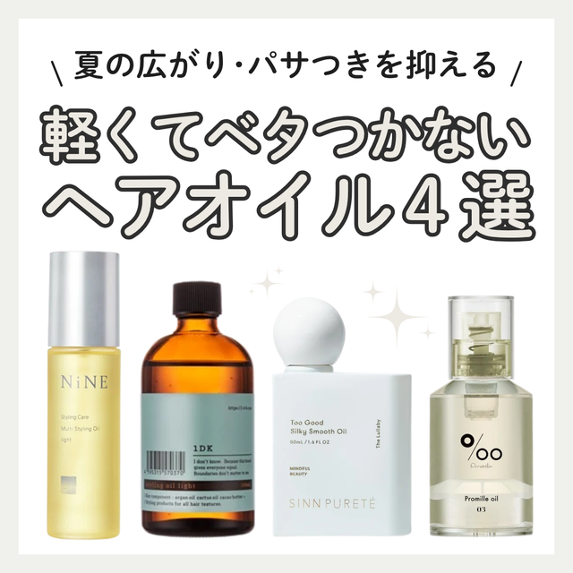 夏のニオイ＆ベタつきを防ぐ！ベタつかないヘアオイルおすすめ4選の口コミ・成分・購入先