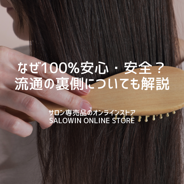 美容室専売品はどこで買うのが正解？ネット通販の裏側とSALOWIN ONLINE STOREが100%安心な理由