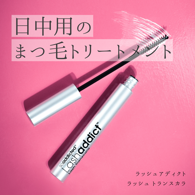 【日中ケア×カールキープ】ラッシュアディクト ラッシュ トランスカラの成分効果と実力を調査！口コミ・使い方・購入先