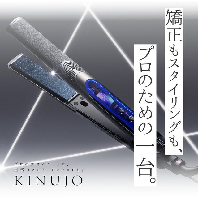 水蒸気爆発を防いで最高峰の絹ツヤへ！KINUJO サファイア ストレート プロの口コミ・特徴・購入先