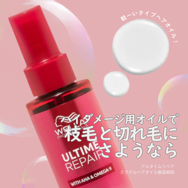 アルタイムリペアミラクルヘアオイルでパサつき・切れ毛対策｜成分解析・香り・使い方・口コミ・購入先