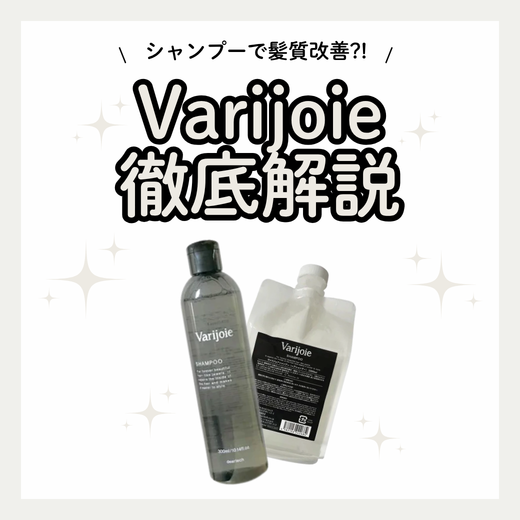 ヴァリジョアシャンプーでくせ毛・広がり・パサつき対策｜成分解析・香り・使い方・口コミ・購入先