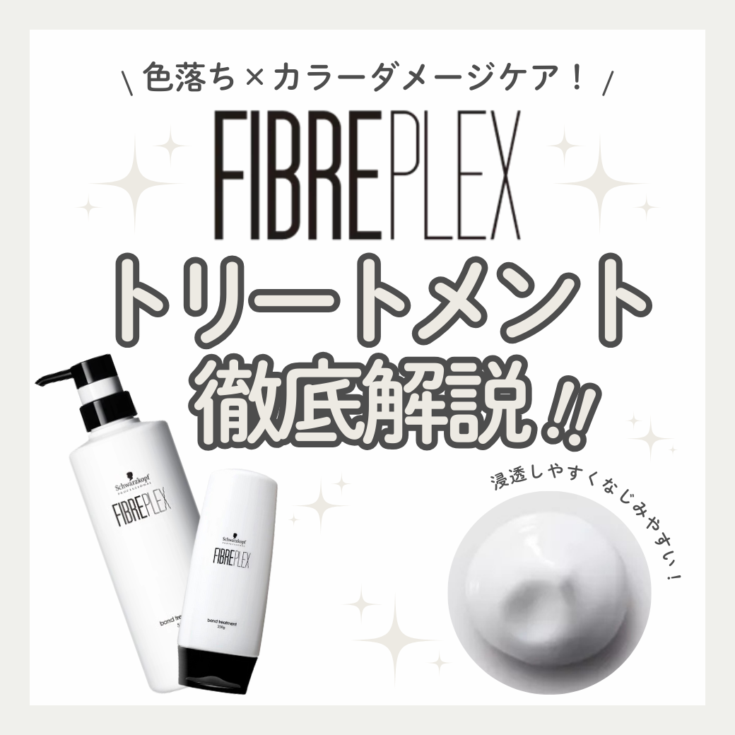 FIBRE PLEXボンドトリートメントでブリーチ毛のパサつき・退色対策｜成分解析・香り・使い方・口コミ・購入先