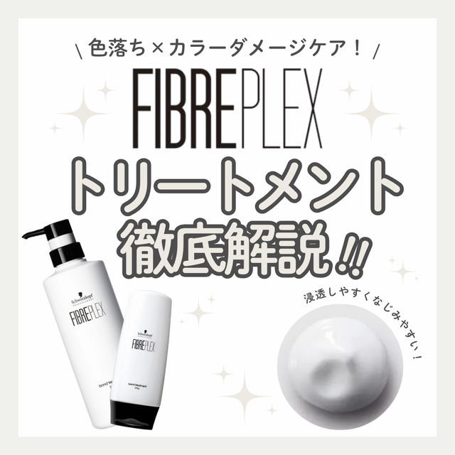FIBRE PLEXボンドトリートメントでブリーチ毛のパサつき・退色対策｜成分解析・香り・使い方・口コミ・購入先