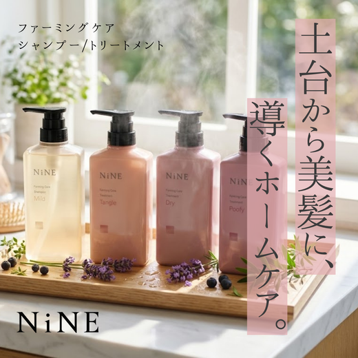 【素髪の土台を整える】NiNE ファーミングケアライン完全ガイド！シャンプー＆トリートメント3種の選び方と口コミ