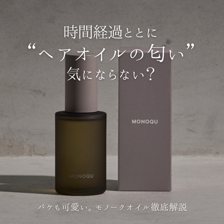 【ベタつき・残留ゼロへ】モノーク オイルはなぜ「落としやすい」？軽やかツヤとプロテインケアの秘密