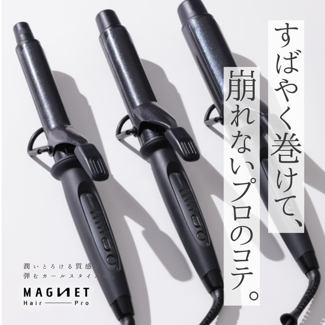傷ませずに夕方までツヤキープ！マグネットヘアプロ カールアイロンの選び方・口コミ・購入先
