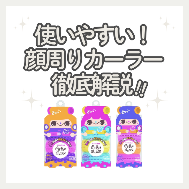 痛めず前髪キープ！ラッキー ピタ巻きジェンヌの口コミ・機能・購入先