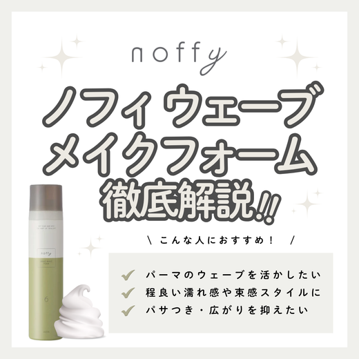 【ゆるふわウェーブを長時間キープ】ノフィ ウェーブメイクフォームの成分と実力を徹底解析！口コミ・使い方・購入先