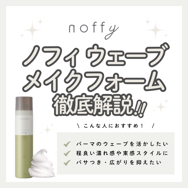 【ゆるふわウェーブを長時間キープ】ノフィ ウェーブメイクフォームの成分と実力を徹底解析！口コミ・使い方・購入先