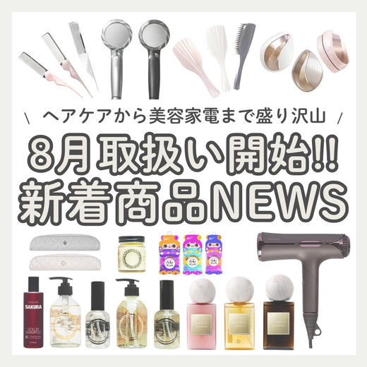 【2026年8月最新】SALOWIN ONLINE STOREで新着取扱スタート！おすすめ最新ヘアケア＆美容家電など17選