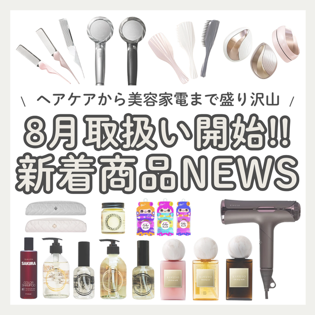 【2026年8月最新】SALOWIN ONLINE STOREで新着取扱スタート！おすすめ最新ヘアケア＆美容家電など17選