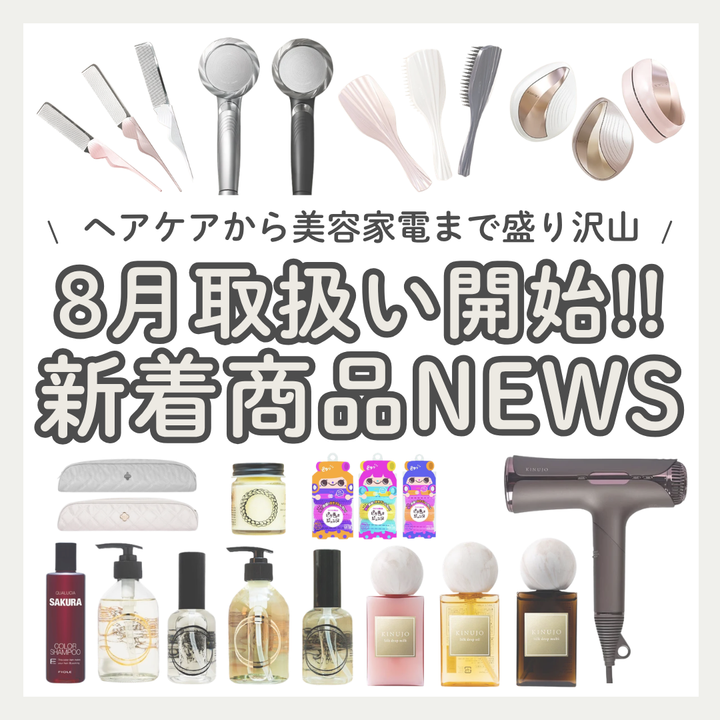 【2026年8月最新】SALOWIN ONLINE STOREで新着取扱スタート！おすすめ最新ヘアケア＆美容家電など17選