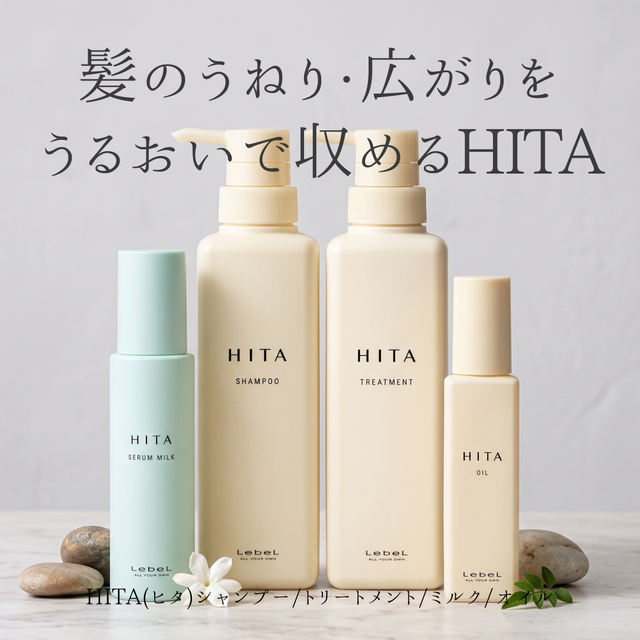 湿気やクセに負けない！広がりやすい髪を潤いで収めるルベル「HITAホームケア」の魅力