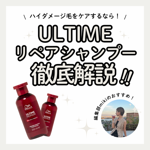 ULTIME（アルタイム） リペアシャンプーでカラーダメージ対策｜成分解析・香り・使い方・口コミ・購入先