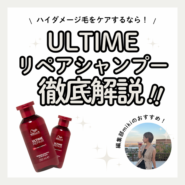 ULTIME（アルタイム） リペアシャンプーでカラーダメージ対策｜成分解析・香り・使い方・口コミ・購入先