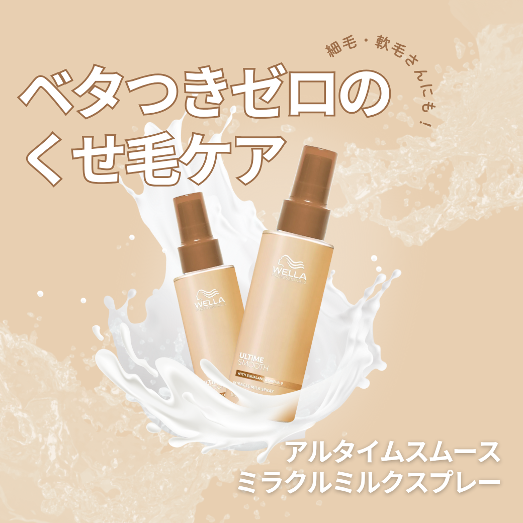 【ベタつき0へ】ULTIME（アルタイム） スムース ミラクルミルクスプレーはくせ毛の広がり・うねりにどう効く？ミストで叶えるサラツヤの秘密