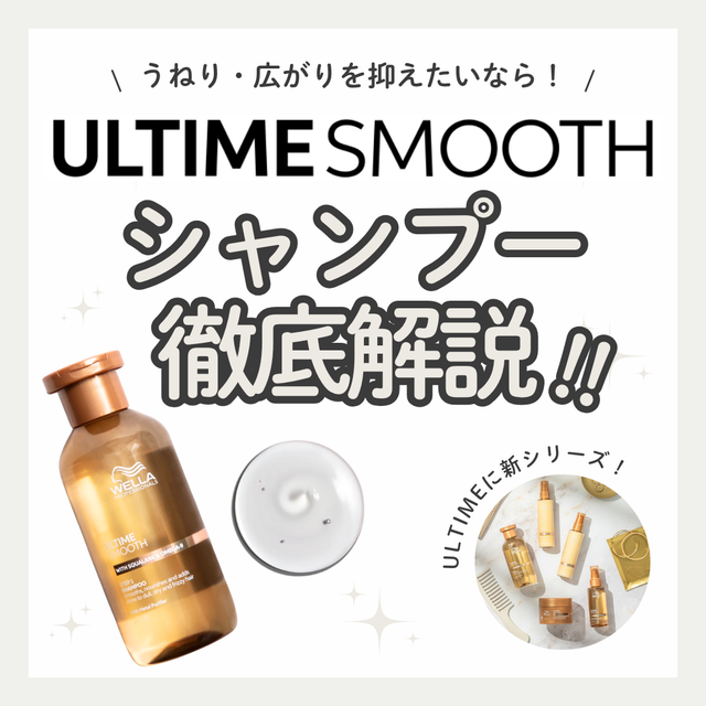 【くせ毛・うねり対策】ULTIME（アルタイム） スムース シャンプーは広がり・パサつきにどう効く？水分バランスを整える秘密