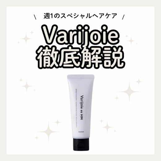 ヴァリジョアエスホームマスクで週1回のうねり・広がりスペシャルケア｜成分解析・香り・使い方・口コミ・購入先