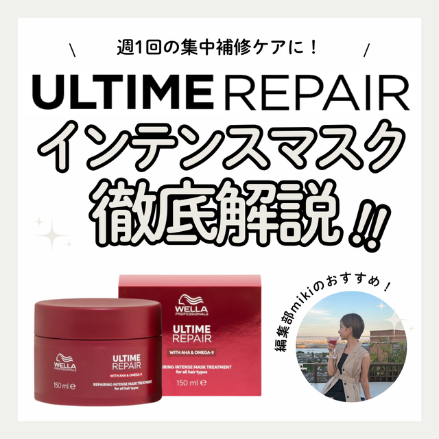 【週1集中ケア】アルタイム インテンスマスクで「乾燥・広がり」を徹底補修！AHA・OMEGA-9が叶えるハリツヤの秘密