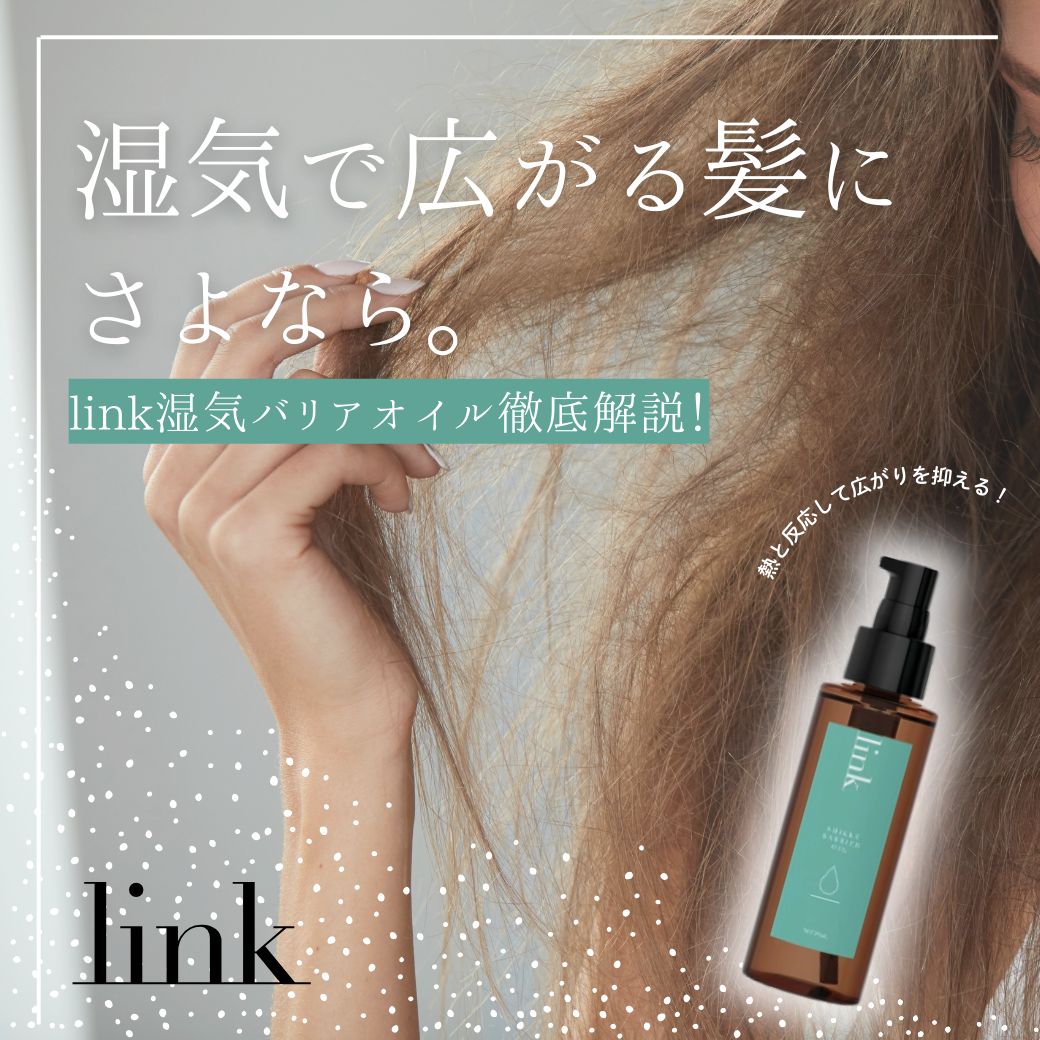 link湿気バリアオイルで湿気による髪の広がり対策｜成分解析・香り