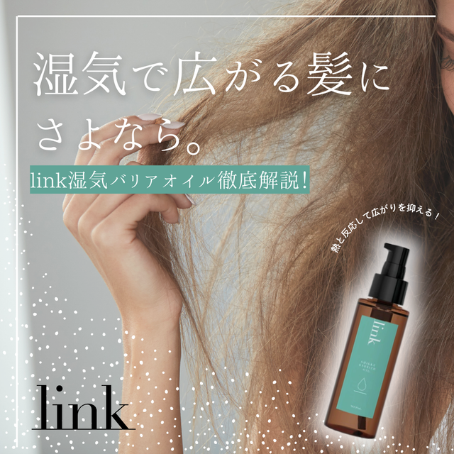 link湿気バリアオイルで湿気による髪の広がり対策｜成分解析・香り・使い方・口コミ・購入先