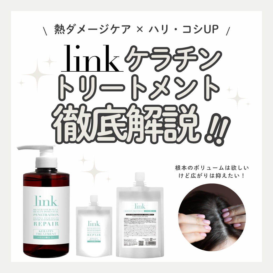 【4種のケラチンで芯から強化】link ケラチントリートメントはエイジングによるハリ・コシ不足にどう効く？