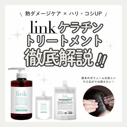 link ケラチントリートメントでエイジングによるハリ・コシ不足対策｜成分解析・香り・使い方・口コミ・購入先