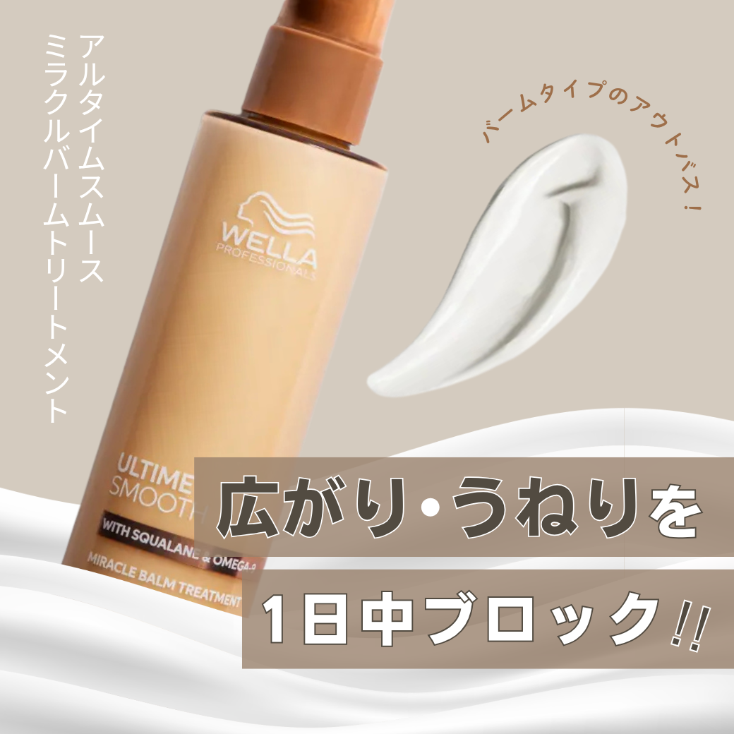 アルタイムスムース ミラクルバームトリートメントでくせ毛・広がり