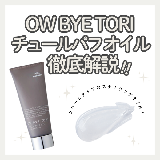 オーバイトーリ チュールパフ オイルを徹底解説！口コミ・成分・使い方は？ベタつかない新感覚オイルの秘密