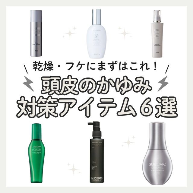 【頭皮のかゆみ・フケ対策】乾燥する原因とは？放置のリスクとおすすめスカルプローション6選