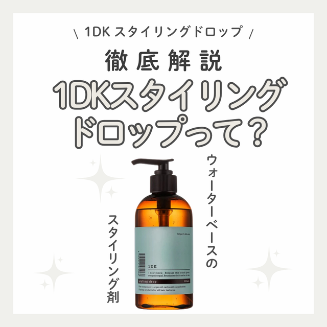 ベタつかない新感覚！1DK スタイリングドロップ徹底解説｜口コミ・使い方・正規品の購入先