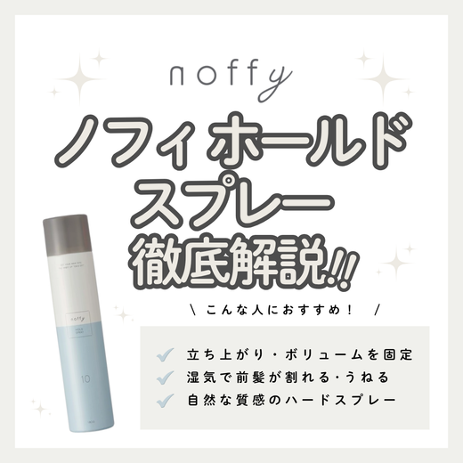 【湿気に負けず夜までキープ】ノフィ ホールドスプレーの成分と実力を徹底解析！口コミ・使い方・購入先