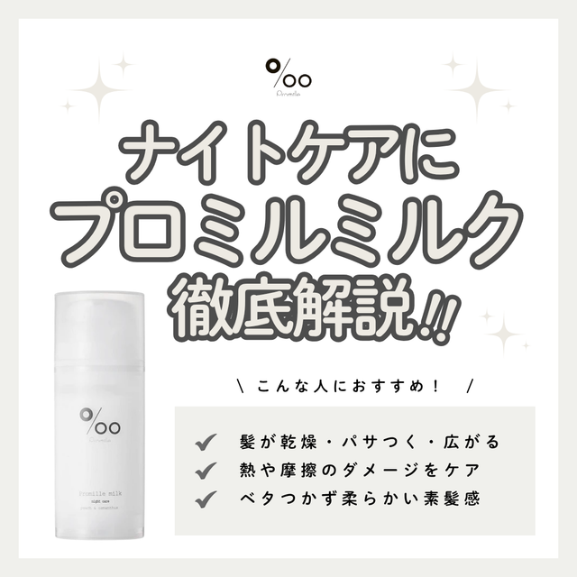 【プロミルミルクとは？】特徴・成分・ナイトケア効果・口コミ・購入先までわかりやすく徹底解説！